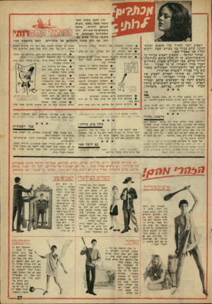 העולם הזה - גליון 1558 - 12 ביולי 1967 - עמוד 27 | השבוע הפך המדור שדי פתאום לפינת הנוער. כולם בעדך כני עשרים ומטה. יודעים למה? אני אסביר לכם: בניגוד למקובל — ׳משפיע האביב כעיקר על הדוכיב־הזקניב. פי זה מעיר