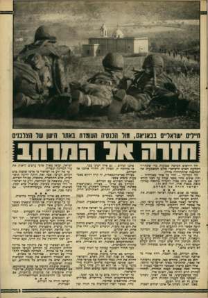 העולם הזה - גליון 1558 - 12 ביולי 1967 - עמוד 3 | חיילים ישואל״ס בבאניאס, מול הכנסיה העומדת באתו הישן של הצלבנים היו דרושים חמישה שבועות בדי שתחדור לתודעת האדם הישראלי מלוא המשמעות של המהפבה שהתחוללה בחייו.