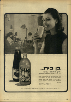 העולם הזה - גליון 1558 - 12 ביולי 1967 - עמוד 4 | ב דיי ץ ב 1נ ח ־ ו ד 1ד ן עסיס בכל בית בו האיכות והטעם הטוב הם העיקר. בכל עונות השנה-אין כמיץ ממותק עסיס מרווה ומרענן. עם מים או סודה, או כבסיס להכנת