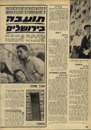 העולם הזה - גליון 1559 - 19 ביולי 1967 - עמוד 12 | במרינה חיילי צר,״ל מתעניינים לא רק בכלי־זיין אלא, מדי פעם, גם בנערות. אך כאשר הירבה שמיר בפירסום נערות־שער, הוצף גל מכתבי־מחאה, שרובם היו, כנראה, מכתבים