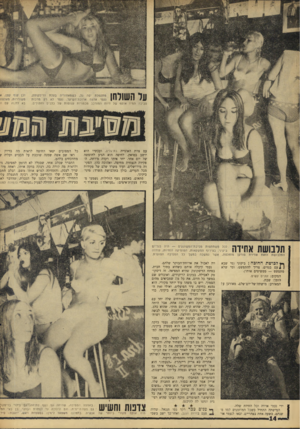 העולם הזה - גליון 1559 - 19 ביולי 1967 - עמוד 14 | סביבה תמיד אוסף של חיות המורכב מכמויות עצומות של כלבים וחתולים, עם צוות האונייה בת־גליס, ועכשיו הוא יושב בסואץ. לחיפה הוא הגיע לחופשה של יום אהד. יחד איתו רקדה