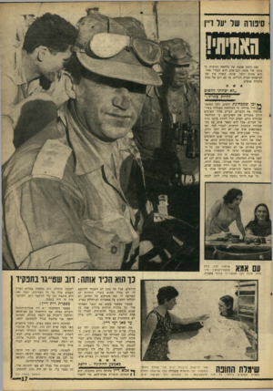 העולם הזה - גליון 1559 - 19 ביולי 1967 - עמוד 17 | סיפורה של יעל ויין זאת היתד, אהבה של מלחמה וקרבות. כי בזמן של מתח, הבן־אדם הוא לגמרי אחר. הוא פתוח יותר. שונה. בשדה אין זמן למישחקי־חברה רגילים, אז בא רגע של