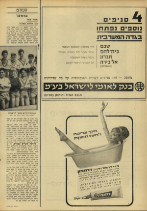 העולם הזה - גליון 1559 - 19 ביולי 1967 - עמוד 24 | ספורט כדורגל סנ יפ י נוספים אחד־ע שר גגי שלוש־עשרה נפת חו לא תמיד המספר 13 הוא מספר ביש־מזל. להיפך. במספר זה, למשל, תלוי עתיד הכדורגל בארץ. אלה הן 13 קבוצות