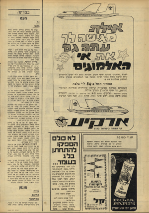 העולם הזה - גליון 1559 - 19 ביולי 1967 - עמוד 8 | ב מדינה העם זה כדאי חברת ״ארקיע״ מציעה סופי שבוע, תכניות נופש ל 4-ימים וליומיים כולל טיסה הלוך וחזור וסיור ממצה באי האלמוגים במפרץ אילת. האכסון במלונות סוג ב׳.