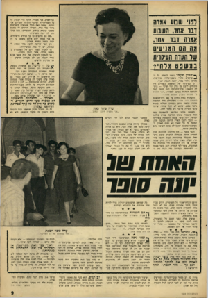 העולם הזה - גליון 1559 - 19 ביולי 1967 - עמוד 9 | בגי־האדם. אני מספיק חזקה כדי לכתוב על כל השחיתויות ומיקרי השוחד שעליהם אני יודעת. אעשה זאת בגלל שאנשים משמיצים אותי בלי הרף, ואפילו יורקים לי בפנים כשאני עוברת