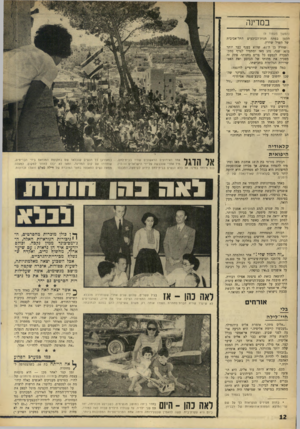 העולם הזה - גליון 1560 - 26 ביולי 1967 - עמוד 12 | במדינה (המשך מעמוד )9 הקטן בפתח חנות־הכובעים של השיל שוורץ. שוורץ בן ה־ .61 שהוא בענף כבר יותר מ־ 30 שנה, נהג מאז ומתמיד לצרף פתק־הסברה לכמעט כל פריט בחנותו.