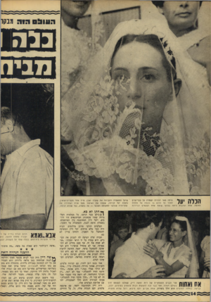 העולם הזה - גליון 1560 - 26 ביולי 1967 - עמוד 14 | : 11:105111 : 1מבקו הכלה יעל היתה מאד רצינית ושמרה על סבר־פנים חמור עד הרגע בו נכנסה אל מתחת לחופה. אחת הסיבות היתה בוודאי שזאת אחת הפעמים הנדירות שיעל התאפרה