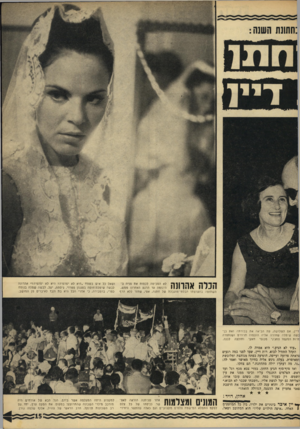 העולם הזה - גליון 1560 - 26 ביולי 1967 - עמוד 15 | | \ מ ך | 1מ לא הסכימה לכסות את פניה ב־ ^ 1111 111 הינומה עד הרגע האחרון ממש, השתזפה בהערצתר הבלתי־מוגבלת של חתנה, אסי, שחזר ללא הרף ושאל כל איש בשטח ״היא לא