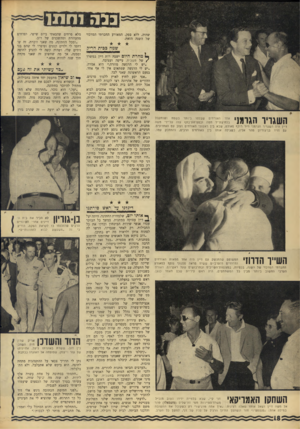 העולם הזה - גליון 1560 - 26 ביולי 1967 - עמוד 18 | בנד 1 .ה ת1 שהיה, ללא ספק, המאורע החברתי המרכזי של השנה הזאת. שמח בבית הריק השגריר הגרמני אחד האורחים שבלטו ביותר בשטח ושנתקבל בלחיצת־יד חמה ובטפיחת־בתף עזה