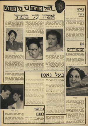 העולם הזה - גליון 1560 - 26 ביולי 1967 - עמוד 21 | ב>לו ביום הראשון שעבר, בחצות הלילה, כשהקונצרט בהר הצופים הסתיים, לקח המנצח המפורסם כיאונרד ברנשטיין את הצייר יוסי שטרן, והם הלכו יחדיו לבלות בבר קטן הנקרא מיי