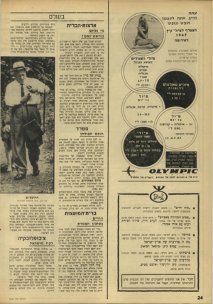 העולם הזה - גליון 1560 - 26 ביולי 1967 - עמוד 24 | עתה חי יבאחהלעצמך, חו פ ש ונו פ ש בעולם ארצות-הברית הצטרף לטיולי קיץ! מי נלחם ב מי א ט־נאם? 1967 לאירופה טיולים מאורגנים מופעלים ע־י משרדי נסיעות ומארגני