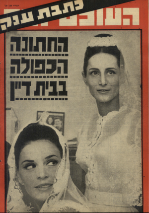 העולם הזה - גליון 1560 - 26 ביולי 1967 - עמוד 28 | 