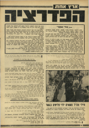 העולם הזה - גליון 1560 - 26 ביולי 1967 - עמוד 6 | מאת א!ר־י א בנ רי כיום הרכיעי האחרון עלתה בכנסת ישראל כפעם הראשונה, כאורח רישמי, ההצעה להקים כארץ־ישראל השלמה פדרציה כין מדינת ישראל ומדינה פלסטינית עצמאית.