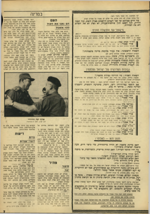 העולם הזה - גליון 1560 - 26 ביולי 1967 - עמוד 7 | במדינה לפי תפישתנו, אין האחד בלעדי השני. בלי איחוד הארץ, לא יהיה שלום; בלי שלום לא נשמור על אחדות הארץ. כלי חיים בצוותא של שני העמים היושבים כארץ הזאת, תוך
