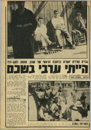העולם הזה - גליון 1561 - 2 באוגוסט 1967 - עמוד 11 | גברים קודרים יושבים בוחובה הואש׳ שר שנם, מתחת למגן=דויד הייה עוני נטנס --מאת כתב ״העזלגן הזוז״ ף* ליחה אדון, נוסע טולכרם?״ עצרתי את המכונית. השוטר, שפנה אלי