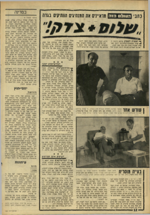 העולם הזה - גליון 1561 - 2 באוגוסט 1967 - עמוד 12 | נחב הסולם הו ה מראיינים אה המנהיגים הוותיק״ם בגדה 111| 111ז1ו 1.1(11[ |1>1|||<10 ך י ראשית השבוע פירסם היומון ה־ ^ ערבי הממשלתי־הסתדרותי ידיעה מפוצצת, שעברה