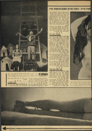 העולם הזה - גליון 1561 - 2 באוגוסט 1967 - עמוד 15 | ורוקדת וצייוח -דוגמנית העירום האמנות׳ :הואשווה באוץ גוף יפה מאה מיני מאה ופרובוקטיבי מאד. גם הן אינן מתאימות לצילום נודיסטי, שבו העיקר הוא הטבעיות של העירום.