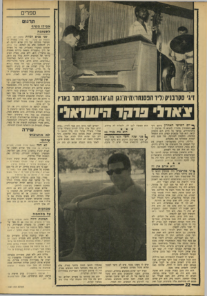 העולם הזה - גליון 1561 - 2 באוגוסט 1967 - עמוד 22 | ספרים הדגזם אפילו מ טיף לת שובה שני כנים למוות זיגי סקובניק(ליד הפסנתתהיורנגן הג׳אז״הטובוביותו בארץ ?גאד>׳ 3דקדהיוון ןן י1י ך* יום השישי האחרון ביקש זיגי
