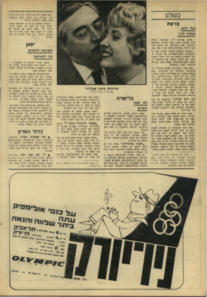 העולם הזה - גליון 1561 - 2 באוגוסט 1967 - עמוד 26 | בע 1לם עבר אשת דיפלומט זוהרת והודיע לה בקול רם :״גברתי, את נראית ממש מקסימה. האם אפשר להתחיל איתך?״ הגברת נדהמה כל כך עד שהמלים נעתקו מפיה. אבל לא לזמן רב.