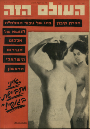 העולם הזה - גליון 1561 - 2 באוגוסט 1967 - עמוד 28 | זדמד 12 0 חברת קיבוץ 1בתו עול גיבור הפלמייח 000 הנושא ש3 אלבום הישראלי הראשון דוגמנית תירצה