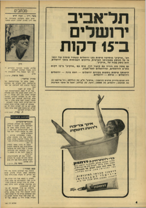 העולם הזה - גליון 1561 - 2 באוגוסט 1967 - עמוד 4 | תל־אביב ירושלים ב־ 15 דקות חבי ״ארקיעי׳ מו סי פ ה טי סו ת ב קו ירו שלים ובעתיד תו סי ף עוד יותר. כי כל הנוס עבמ כוני תו הפרטית, בדרכים ה ע מו סו ת בו אן