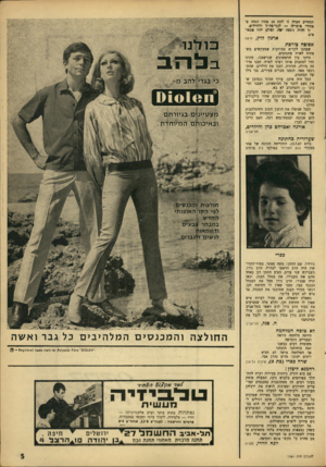 העולם הזה - גליון 1561 - 2 באוגוסט 1967 - עמוד 5 | תתחייב חברה זו לתת 10 אחוז הנחה 8־ מחירי מוצריה — לנכי-צד,״ל ולחיילים. ז 1תהיה ג׳ספה יוה, ימולם יהיו מכסו• ארנון לוין, חיפה אעזבה צורפת שמחנו לקרוא במודעות
