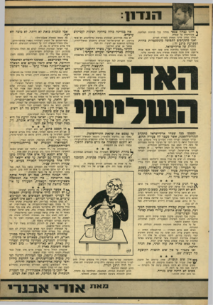 העולם הזה - גליון 1561 - 2 באוגוסט 1967 - עמוד 7 | ך) חלנו נצחון צבאי מזהיר בכל חזיתות המלחמה, ^ מקונייטרה עד קנטרה. נחלנו נצחון מדיני מפתיע בעצרת האו״ם. ואנו מתלן ו־כים לתבוסה מונומנטלית בחזית המכרעת כרגע זה :