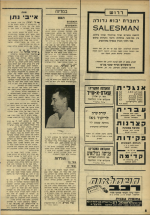 העולם הזה - גליון 1561 - 2 באוגוסט 1967 - עמוד 8 | דרוש לחברת יבוא גדולה להפצת מוצרים וציוד אורקולי וצרכי צילום, בין בתי־ספר, מוסדות חינוך וחנויות צילום בכל חלקי הארץ מבסיס בתל-אביב. התכונות הנדרשות: יוצא צבא