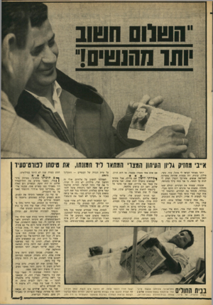 העולם הזה - גליון 1561 - 2 באוגוסט 1967 - עמוד 9 | א״ב׳ מחזיק גרון העיתון המצוי המתאר ד ו חגונתו, את טיסתו לפווט־סעיד יותר מאוחר הביאו לי אוכל. עוף, בשר, מילון, עוגות, וזה בכמות שהיתר, מספיקה לשלושה אנשים.