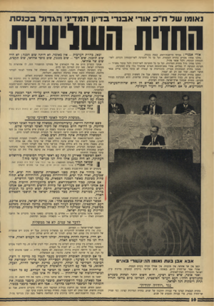 העולם הזה - גליון 1562 - 9 באוגוסט 1967 - עמוד 10 | נאומו שד ח״ב אור אבנר בדיון המדיני הגדוד בכנסת השית השוישית אורי אבנרי: גברתי היושבת־ראש, כנסת נכבדה. נחלנו נצחון מכריע בחזית הצבאית, ועל כך כל ההערכה