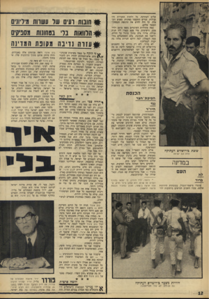 העולם הזה - גליון 1562 - 9 באוגוסט 1967 - עמוד 12 | שלים העתיקה. כל דלתות החנויות היו נעולות. גברים התקבצו בפינות! בפנים זועפות. קל ריר להוש את הרגשת הבסחון־ העצמי שלהם. כמה מחוליות השוטרים נשאו עימם דליי- צבע,