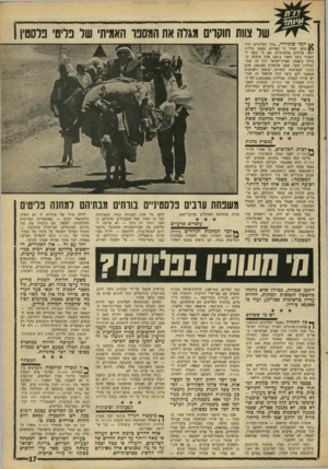 העולם הזה - גליון 1562 - 9 באוגוסט 1967 - עמוד 17 | שד צוות חוקרים מגדה את המספר האמיתי שד פריט׳ פלסטין 1 ** חמד שוקיירי ,״מלך הפליטים״ היה טוען תמיד כי מצויים כמעט מיליון וחצי פליטים פלסטיניים. אם כי קשה להסביר