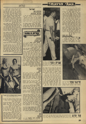 העולם הזה - גליון 1562 - 9 באוגוסט 1967 - עמוד 20 | ק 1לנ 1ע (המשך מעמוד ) 19 ישראל הראש אל הקיר. קיבלתי נזמנו מכר. חוקר. הראש התנפח לי והתחלתי לבכות. ואלי נסע לחיפה ונשאר שם שנתיים. הוא סיפר לי שהוא עובד בתור
