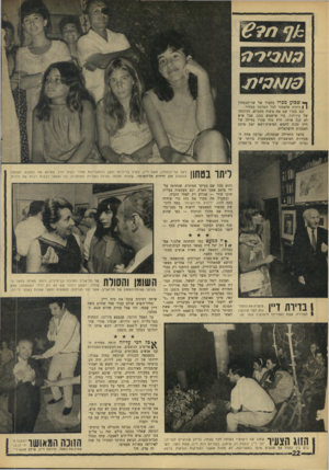 העולם הזה - גליון 1562 - 9 באוגוסט 1967 - עמוד 22 | ו שבוע מכרו בחצרו של שר־הבטחון | | ניתוח פלאסטי לכל המרבה במחיר. וגם מכרו שם את איצ׳ה ממבוש, המוכתר של עין־הוד, כדי שישמש כגנן. אבל איש לא קנה אותו. חוץ מזה