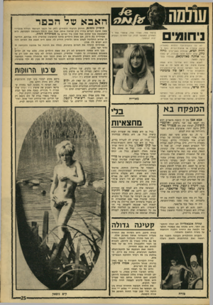העולם הזה - גליון 1562 - 9 באוגוסט 1967 - עמוד 25 | האבא עזל הכפר ניחומים לא כל כונבות־הבד נולדות באנגליה, צרפת, איטליה או ארצות־הברית. נוסף לדליה לביא, שנולדה בשבי־ציון יו,ילה גולן, שלא יודעת איפה שנולדה, יש