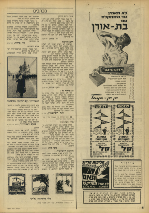 העולם הזה - גליון 1562 - 9 באוגוסט 1967 - עמוד 4 | לאתא מין 117־ !7ותת7ן ל ח 017 מכ ת בי ם שתי גדות לירדן זה מאד טפשי לקרוא לחלק המזרחי של ארצנו — בשם הגדה המערבית . זוהי פשוט נקודת־מבט מוטעית: הרי הכל השתנה.