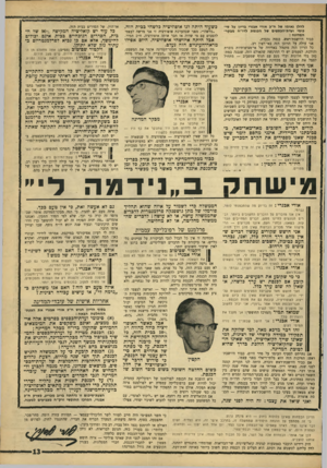 העולם הזה - גליון 1563 - 16 באוגוסט 1967 - עמוד 13 | להלן נאומו של ח״כ אורי אבנרי בדיון על סיכומי ועדת״הכספיס של הכנסת לדו״ח מבקר• המדינה : כבוד היושבת־ראש, כנסת נכבדה, אני עולה על הדוכן הזד, באי־רצון רב. כל