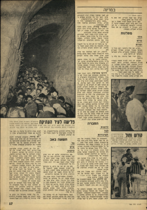 העולם הזה - גליון 1563 - 16 באוגוסט 1967 - עמוד 17 | במדינה (המשך מעמוד ) 11 פעולה מצד אנשי אונו״א, ואין ספק כי אלה קיבלו את חלקם בשלל. האם צריכה ישראל לעורר שאלה זו עכשיו? האם עליה לנקוט אמצעים לביעור השחיתות