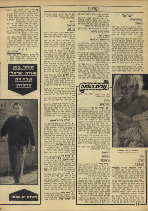 העולם הזה - גליון 1563 - 16 באוגוסט 1967 - עמוד 18 | קן לנ 1ע ישראל ה עי תונ אי ת נמצאה צילומי ת שעים שעות לנזואץ כבר החלו אבל הגיבורה הראשית של הסרט חסרה. הגיבורה הראשית צריכה לעשות דבר פשוט מאוד. היא צריבה