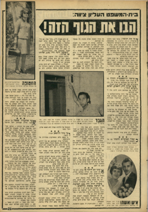 העולם הזה - גליון 1563 - 16 באוגוסט 1967 - עמוד 21 | כי ת ״ המשפט העדיון ציווה: הגו את הגון הזה! ס* בו את הגופה 1אומר ר,צוד הלטיני ן | העתיק הביאם קורפוס, בו משתמשים עד היום הזה, לפי החוק הבריטי והישראלי, כששופט
