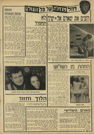 העולם הזה - גליון 1563 - 16 באוגוסט 1967 - עמוד 22 | חצים את שאום אל־ שיו גאולוז ליד מטוס מצרי כסיני ההחת מדוע סירבה גאולה גיל לשיר את שארם־אל־שייך בפני קהל נהרייתי נלהב שהתאסף לכבודה בקולנוע טרומפלדור? ״היא אמרה
