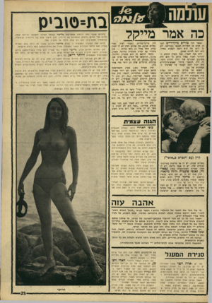 העולם הזה - גליון 1563 - 16 באוגוסט 1967 - עמוד 25 | כה אמר מייק ל כאשר חזר מורים מיקדווייט לפני 15 שנים מן השירות הצבאי בקוריאה, ידע בן ה־ 20 מה הוא רוצה לעשות בחייו. הוא רצה להיות שחקן. הוא פנה לאביו, סבל בשוק