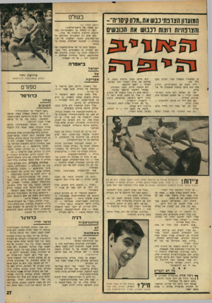 העולם הזה - גליון 1563 - 16 באוגוסט 1967 - עמוד 27 | חמועווו הצובת׳ ננש את״מלון קיסויה - והצונתיות חצות וכבוש את הכובשים ס? ? מ נו ם,י 5 ב שלם ( ה מ שן מעמוד )24 וגם אנשיו של צ׳יאנג־קיי־צ׳ק.״ דיעה זו קיבלה גם