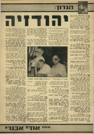 העולם הזה - גליון 1563 - 16 באוגוסט 1967 - עמוד 7 | 3 9 1 *ג! שהו חשוב מאד נעלם מנוף הארץ. משהו שהיווה בה את אחת האטרקציות העיקריות עוד לפני חודשיים. נעלם ״משה דיין החדש״. אותו משה דיין, שחסידיו אמרו עליו,