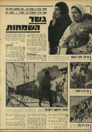 העולם הזה - גליון 1564 - 23 באוגוסט 1967 - עמוד 10 | אהולוד ( 1x11 דו בעודם בודו. גשו חד8עותי והוא ונו נושא גונז׳ לתעמולה נגד ישראל -עכשיו הוא גי8וד השח חו ת ״לאן, סבתא?״ שאלו העתונאים את הזקנה שבקושי גררה את