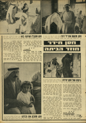 העולם הזה - גליון 1564 - 23 באוגוסט 1967 - עמוד 11 | חסו 1ג1ש 0את ידי זווו שבא לברכו על שובו בריא ושלם מגלותו הקצרה. בפתח נראית א שתו של חסן, זו רחת מאושר. מעבר לפתח, בחצר המאורת, מצטופפים בל ילדי המ שפחה הענפה.
