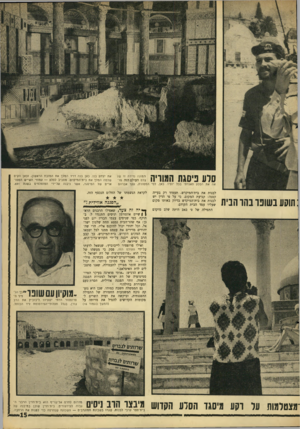 העולם הזה - גליון 1564 - 23 באוגוסט 1967 - עמוד 15 | את יצחק בנו. כאן בנה דויד המלך את המזבח הראשון, וכאן הקים שלמה המלך את בית־המיקדש. מסביב לסלע — עמודי השייש המפוארים של המיסגד, אשר ניבנה על־ידי המוסלמים בשנת