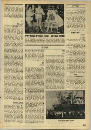 העולם הזה - גליון 1564 - 23 באוגוסט 1967 - עמוד 20 | במדינה רא יוסף ג׳י. החודש, ללא הודעה מראש, הופיע ג׳י במשק רביבים, הצהיר בפני החברים המופתעים כי המשורר חיים גורי, זה שגילה אותו ויצר את האגדה סב־־ו, שלח אותו