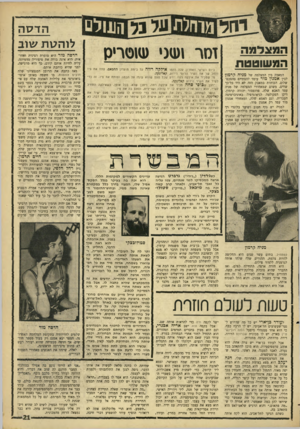 העולם הזה - גליון 1564 - 23 באוגוסט 1967 - עמוד 21 | ה סג צד מ ה ה מ שו טטת המאבק בין המצלמה של מניה קדמון לבין אמנון מור עומד להסתיים בהסכם־ שלום. הכוחות במאבק הזה לא. היו כל־כך שווים, משום שמאחורי המצלמה של