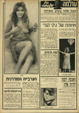 העולם הזה - גליון 1564 - 23 באוגוסט 1967 - עמוד 23 | הכל תלוי בטיב המילוי מארמי התחרות הבינלאומית מיס עולם יצאו, השבוע, באזהרה חמורה: אסור למועמדות לתחרות מיס עולם — למלא א ת חזיות בגד״הים בכותנה או בריפוד